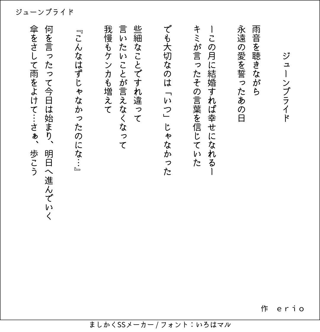 erioDaihon's tweet photo. 朗読　『ジューンブライド』

・1人用
・一人称、語尾、方言の改変可

☆使用時はご連絡ください。
☆CASTに投稿の際は上記タイトルとハッシュタグに「＃作erio 」を入れてください。
☆サムネイルの使用・名入れ等はご自由に✨

＊ワンミニ12（2022年6月）採用台本 https://t.co/GeOfug8eVH