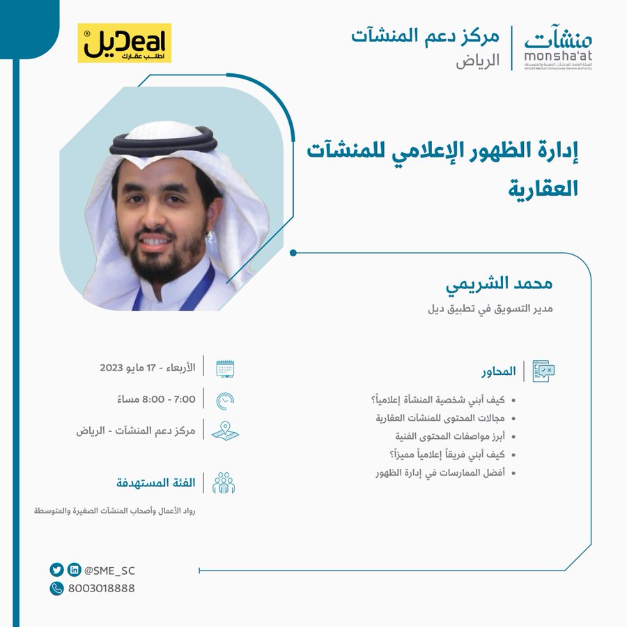 DealApp_sa's tweet photo. نلتقي بكم مجدداً 😍💛
في لقاء "إدارة الظهور الإعلامي للمنشآت العقارية" 👏🏻
بالتعاون مع هيئة #منشآت 

🗓 يوم الأربعاء 17 مايو
🕰 7:00م - 8:00م
📍مركز دعم المنشآت | الرياض

للحضور سجل الآن 🤩📥:
https://t.co/YKp33Z8J3v https://t.co/GkRxpBhOSE