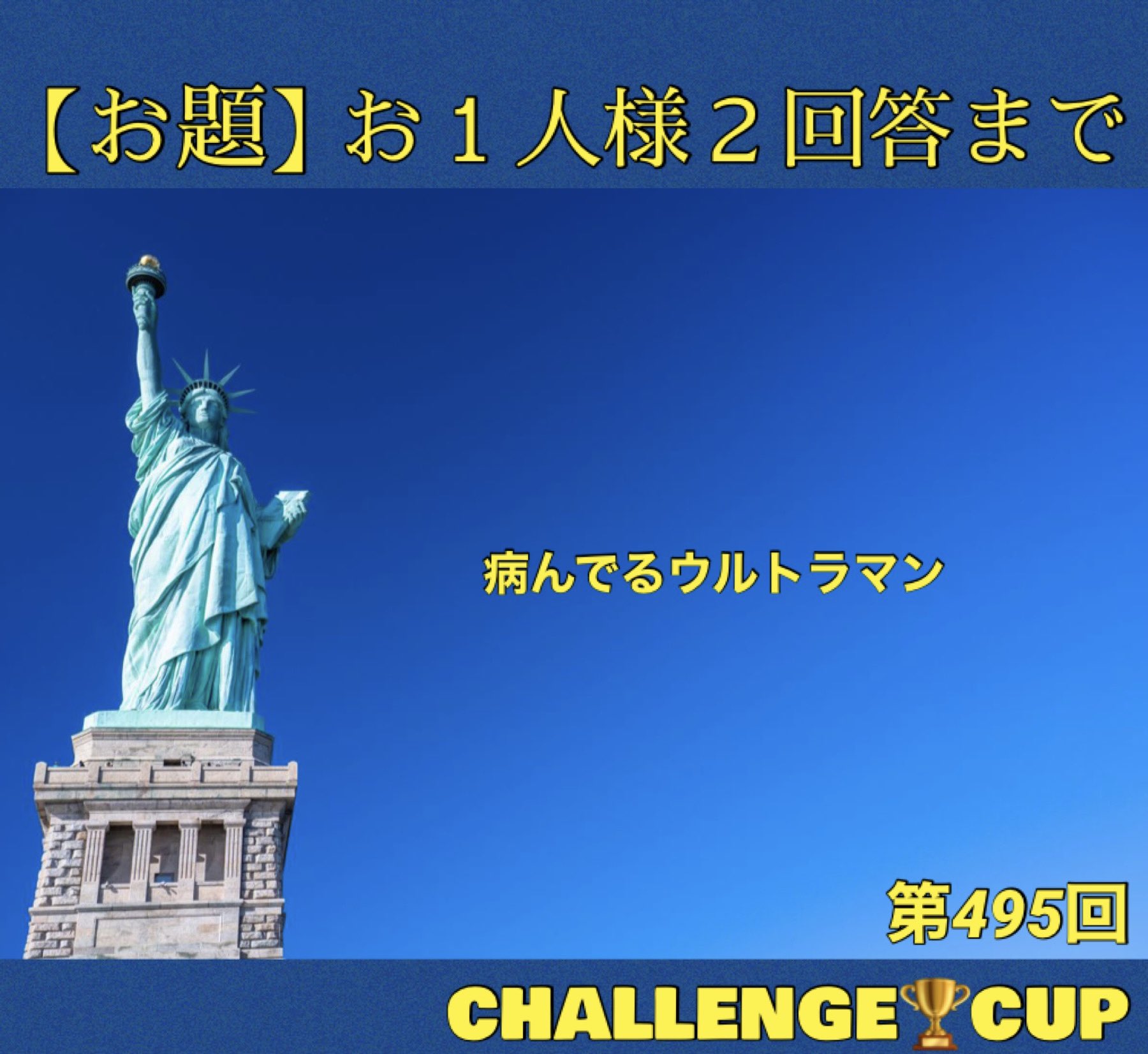 CHALLENGE🏆CUP🇺🇸🗽 【リプ大喜利】 on Twitter: 