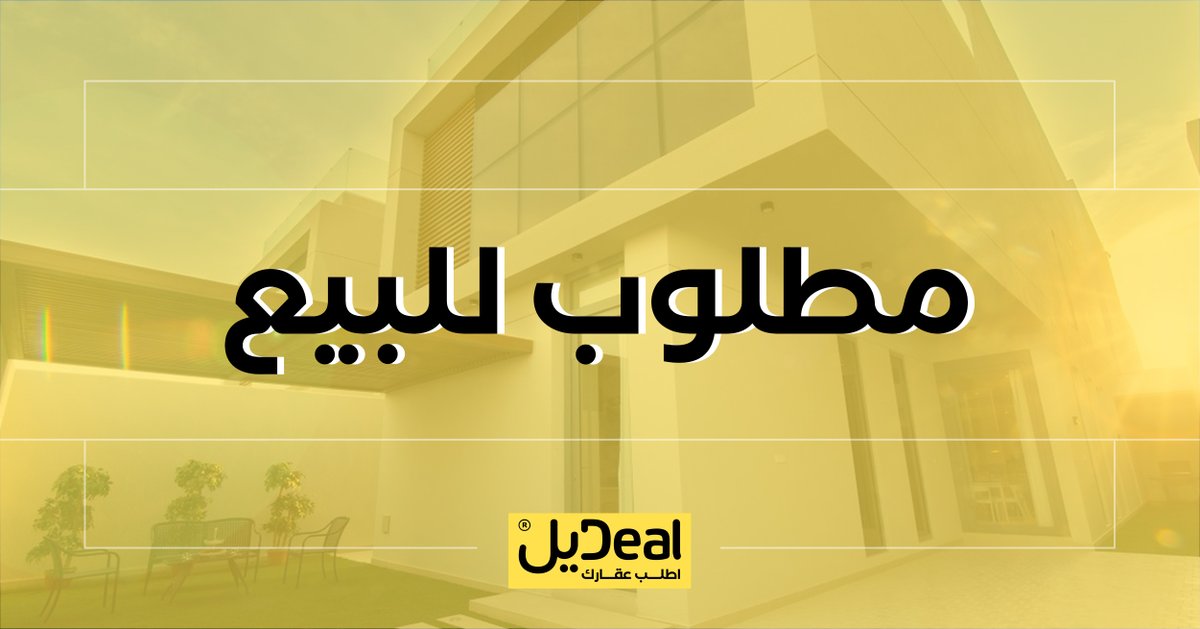 Dealapp_orders's tweet photo. 🟡 مطلوب دور للبيع في #تطبيق_ديل 

المنطقة : #الرياض | الندى، الوادي، التعاون، المروج، الياسمين
المساحة : 300 - 200 متر مربع

للاطلاع على الطلب العقاري والتواصل ⬇
https://t.co/nQ30pu0GOz

#للبيع | ⁧#تطبيق_ديل⁩ | #عقار https://t.co/W3HfVAT73f
