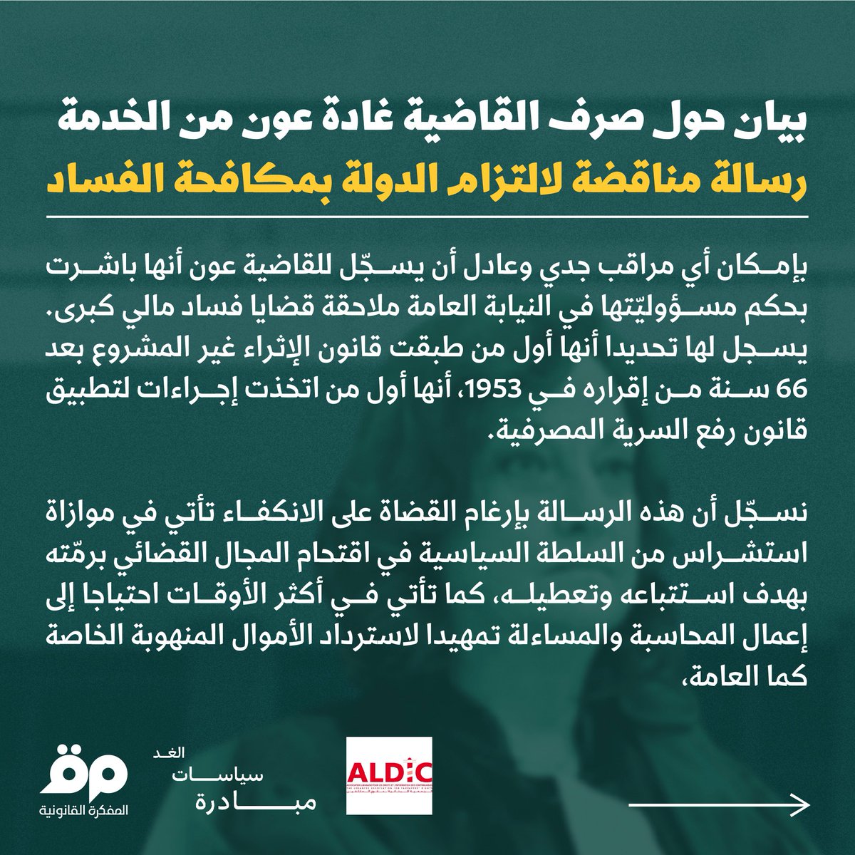 بيان حول صرف القاضية #غادة_عون من الخدمة صادر عن "المفكرة القانونية" و"مبادرة سياسات الغد" و"الجمعية اللبنانية لحقوق المكلّفين": "رسالة مناقضة لالتزام الدولة بمكافحة الفساد" 
 لقراءة البيان كاملًا : bit.ly/41BhcP1  1
@TPI_lebanon <a href="/ghadaaoun4/">Ghada Aoun</a> 
1/3