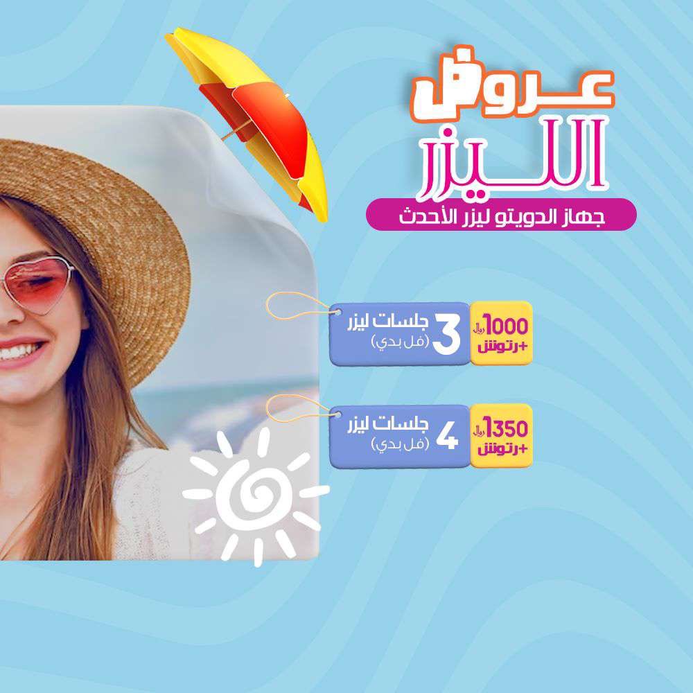 ⛱️🏖️⛱️🏖️

لمدة اسبوع فقط 😍👌
و عروض على قسم واحد 📣
قسم #الليزر 🤩
.
.
اسبوع الليزر 🌸
فرصتكم الآن للحجز 🫶🏻
بأحدث جهاز في ازاله الشعر 👌
فرع 1 - الحلقه (0127500666)
2- الحويه / 0127271666 - 0127274666
للأستفسارات 📱 
 0590950500
