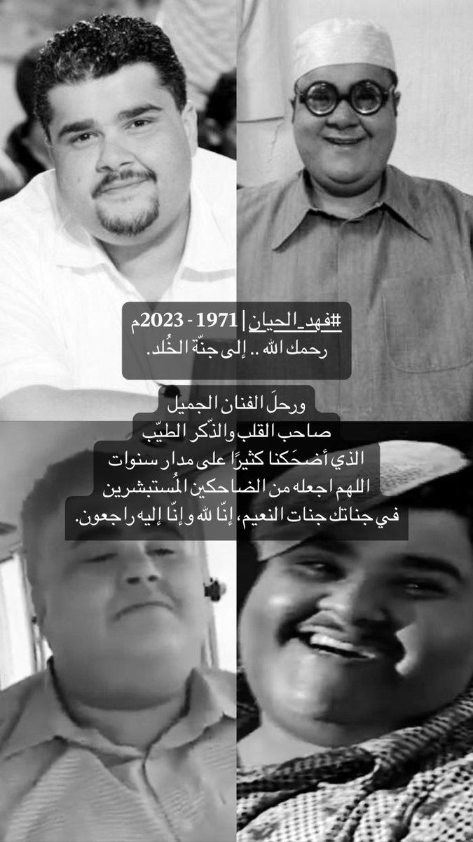 Azizahalm_'s tweet photo. 𝟏𝟗𝟕𝟏 - 𝟐𝟎𝟐𝟑م
رحمك الله .. إلى جنّة الخُلد.
اللهم اجعله من الضاحكين المُستبشرين
في جناتك جنات النعيم، إنّا لله وإنّا إليه راجعون.
 #فهد_الحيان https://t.co/HX49oJhAGe