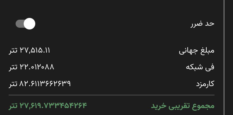 نميدونم شايد من دانشم كمه اما تا بحال تو هيچ پلتفرمي توي يك معامله هزينه اي به عنوان في شبكه نديده بودم ، يعني علاوه بر كارمزد في شبكه هم هست ؟؟🙄