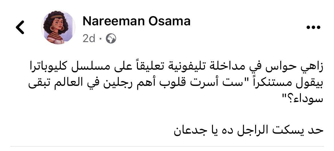 القومية المصرية ردت في صدر العنصرية قتلتها 🤦🏻‍♀️🤦🏻‍♀️