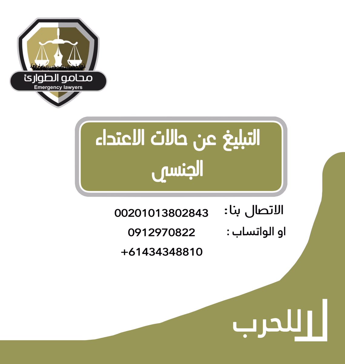 #محامو_الطوارئ <a href="/EmergncyLawyers/">Emergency Lawyers</a> بتاريخ الاحد الموافق 14 مايو 2023م اقتحمت مجموعة مسلحة ضمن مناطق سيطرة قوات الدعم السريع بأمدرمان شارع العرضة السكن الداخلي المخصص لهيئة تدريس جامعة الاحفاد للبنات اقتحموا المبنى و حطموا الاثاثات الموجودة 
15 مايو 2023م