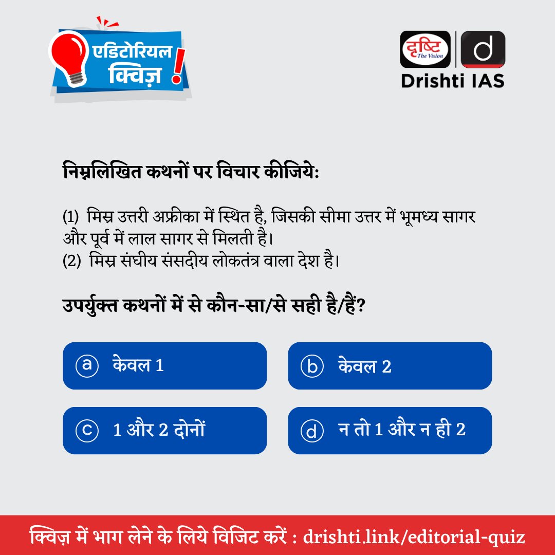 DrishtiPCS's tweet image. प्रिय अभ्यर्थी,  

इस प्रश्न का उत्तर जानने के लिए (12 मई, 2023) की एडिटोरियल क्विज़ हल करें। 

हमारी वेबसाइट पर एडिटोरियल क्विज़ हल करने के लिये इस लिंक: drishti.link/editorial-quiz
 पर जाएँ। 

#PrelimsTestSeries2023 #PrelimsCurrent2023 #CurrentUpdate #Quiz #DrishtiIAS #DrishtiPCS