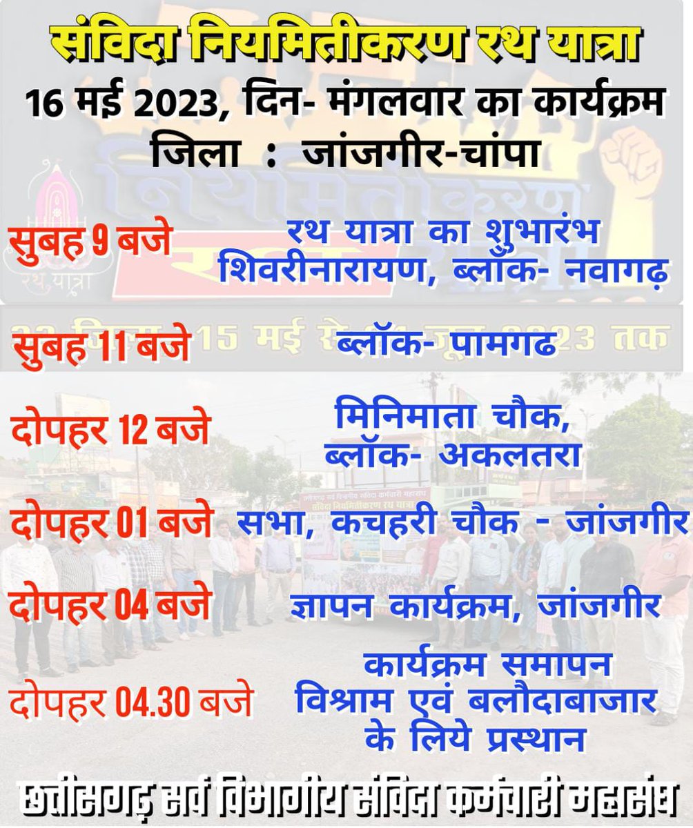 काग्रेस सरकार ने 2018 मे चुनावी घोषणा पत्र मे संविदाकर्मियों को नियमित करने का वादा किया था 
परन्तु अब तक एक भी संविदाकर्मी को नियमित नही किया इसी कारण उम्मीद का सब्र टुटा रहा है
#संविदा_नियमितीकरण_रथ_यात्रा
क्या ऐसे सरकार रीपीट होगी मुख्यमंत्री महोदय <a href="/bhupeshbaghel/">Bhupesh Baghel</a> <a href="/RahulGandhi/">Rahul Gandhi</a>
