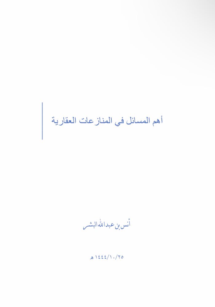 's tweet image. بفضل الله انتهيت من مبحث أهم المسائل في المنازعات العقارية.

ومن أهم موضوعاته :
• الاختصاص في المنازعة العقارية.
• المنازعة في ملكية العقار.
• منازعة فض الشركة في العقار.
• المنازعة المتعلقة بعقد الأجرة.
• المنازعة المتعلقة في اخلاء العين.
وغيرها …

drive.google.com/file/d/1T6Qlg7…