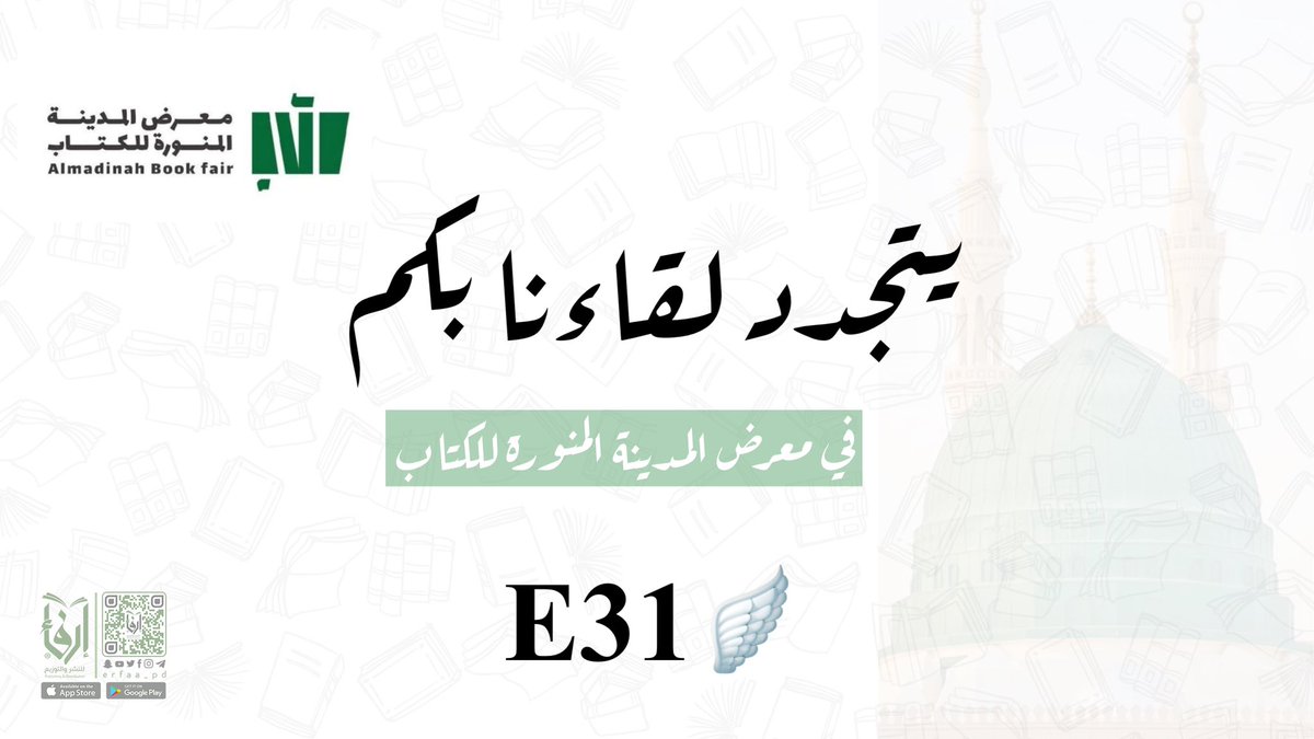 erfaa_pd's tweet photo. يتجدد لقائنا بكم في #معرض_المدينة_المنورة_للكتاب_2023 
🗓️١٨ - ٢٧ مايو

أهلا بكم ♥️ https://t.co/oGfZtqAq5w