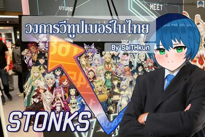 SaiTHkun's tweet photo. บทความ การโตเเบบก้าวโดดของวงการวีทูปเบอร์ในไทย 
-วีทูปเบอร์คืออะไร
มาจากการผสมกันของคำว่า Virtual (เสมือนจริง) และ YouTuber โดยอวาตาร์ที่พวกเขาใช้แทนการแสดงตัวตนมักจะมีรูปร่างหน้าตาคล้ายกับตัวละครอนิเมะ 
#Vtuber #วีทูปเบอร์ไทย https://t.co/yyxWmHFip7