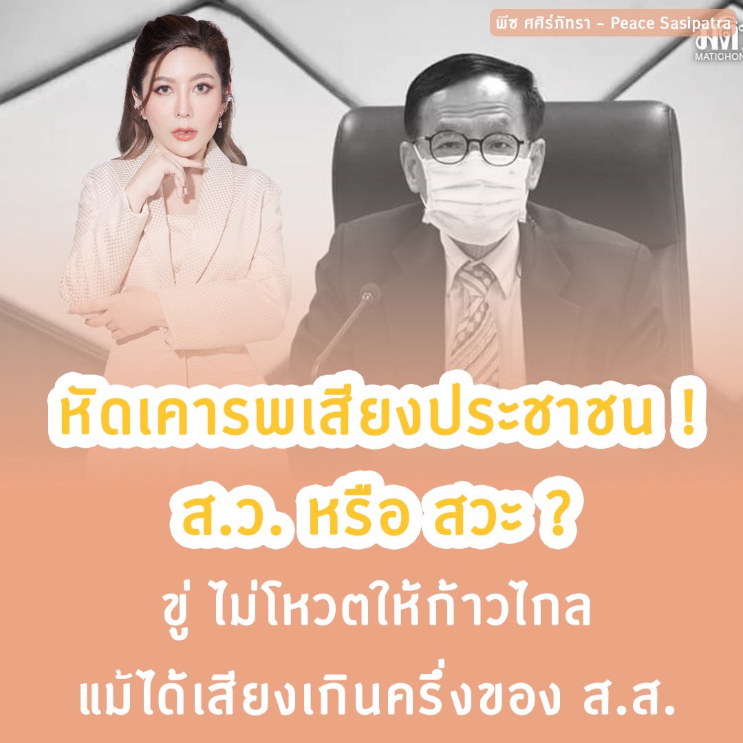 peacesasipatra's tweet photo. 250 ส.ว. ที่ 2 ลุงเลือก ไม่ได้มาจากประชาชนแม้แต่เสียงเดียว กำลังขู่กรรโชกคนไทยทั้ง และมองข้ามหัวประชาชน 

ฉันทามติของประชาชนชัดเจนแล้ว ว่า #ก้าวไกล เป็นแกนนำจัดตั้งรัฐบาล #พิธา คือ #นายกคนที่30

อย่าให้ประชาชนต้องตั้งคำถามว่าหรือแท้จริงแล้ว ส.ว. ย่อมาจากสวะ

#เลือกตั้ง66 https://t.co/ItUlBWQquq