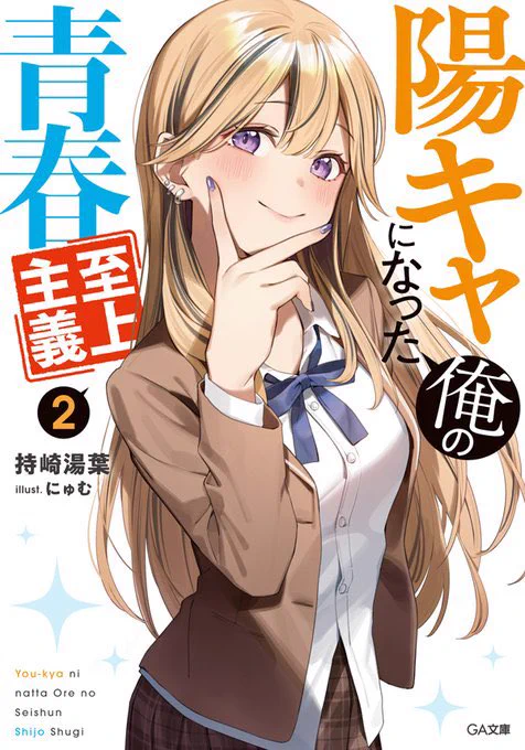GA文庫様より『陽キャになった俺の青春至上主義2』 の挿絵を担当いたしました!  何卒よろしくお願いします!