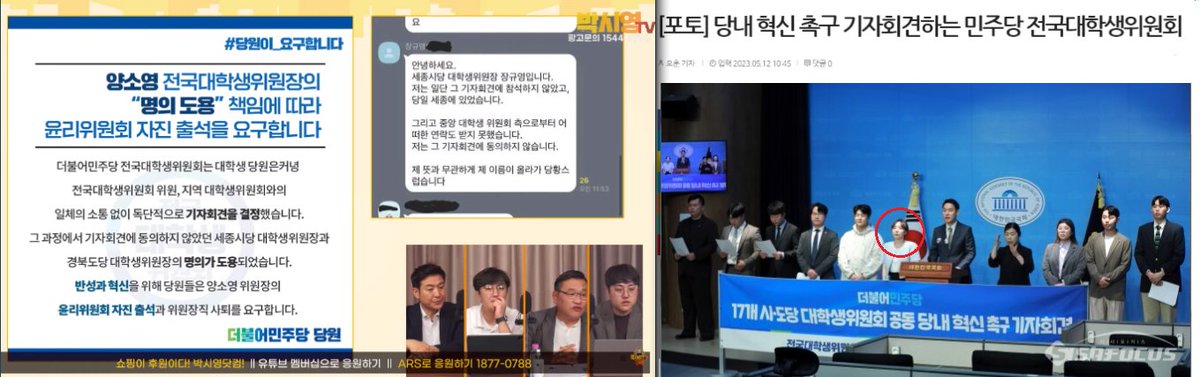 #양소영은사퇴하라
양소영 전국대학생위원장과 더불어민주당 전국대학생위원회는 일체의 소통 없이 독단적으로 기자회견을 결정
세종시 대학생위원장과 경북도당 대학생위원장의 동의도 받지 않고 명의까지 도용했고 전국 대학생 당원들의 동의를 받은 것처럼 사기를 치고 기자회견을 했다