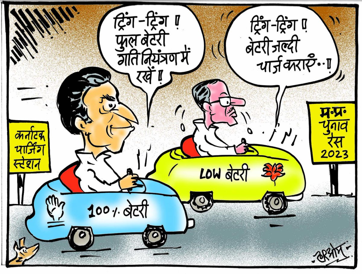 DeshgaonNews's tweet photo. आज का कार्टूनः एमपी चुनाव से पहले बैटरी फुल
#cartoon
#cartoonist
#mppolitics
#politicaltoon
@DeshgaonNews
@cartoon_hariom
@BabelePiyush
@BJP4MP
@INCMP
@OfficeOfKNath
@ChouhanShivraj
https://t.co/oG49XWvXiV https://t.co/mdQUdpzuWX