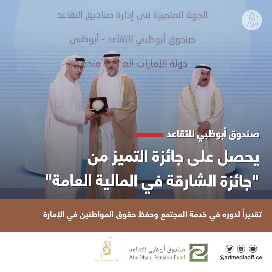 ADMediaOffice's tweet photo. صندوق أبوظبي للتقاعد ينال جائزة التميز عن فئة إدارة صناديق التقاعد والضمان الاجتماعي ضمن الدورة الثانية لجائزة الشارقة في المالية العامة، تقديراً لدوره في خدمة المجتمع في الإمارة، وحفظ حقوق المواطنين وحمايتها. https://t.co/9qHvhMOo2g