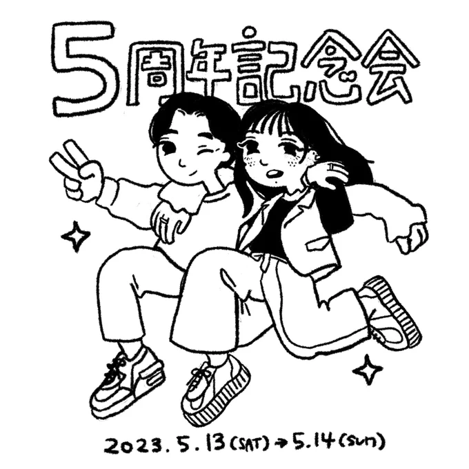 5年記念の会合が楽しかったので落書きメモ