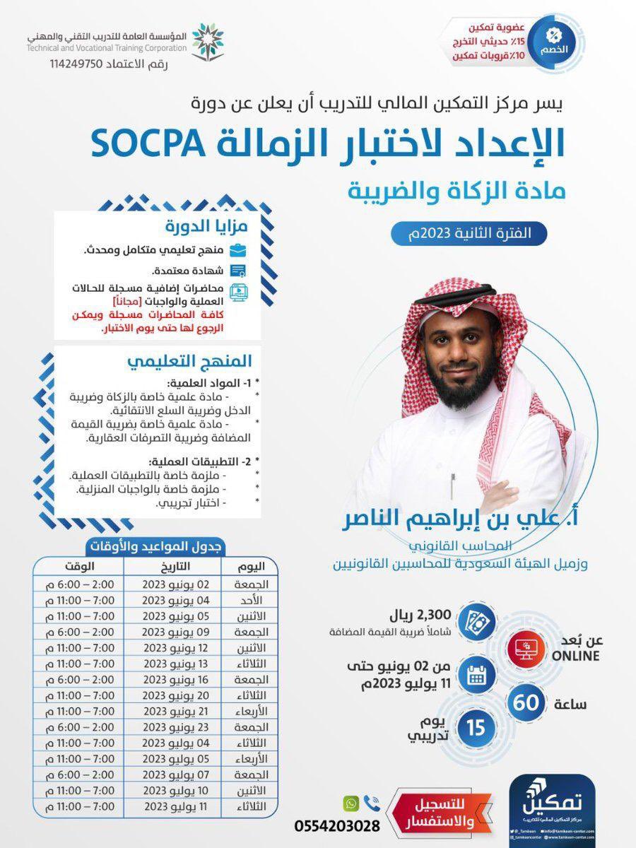 يسر🍃مبادرة عون🍃
بالتعاون مع مركز التمكين المالي <a href="/_Tamkeen/">مركز التمكين المالي</a> 
أن تعلن عن تقديم (مقعدين) مجانيين🤩
في دورة الإعداد لاختبار الزمالة #SOCPA 
[مادة الزكاة والضريبة]
.
والتي يقدمها أ.علي إبراهيم الناصر
<a href="/ain517/">علي الناصر SOCPA</a> 
.
.
⤵️
.
.
◾️ الشروط ◾️
♻️ ريتويت لهذه التغريدة ♻️