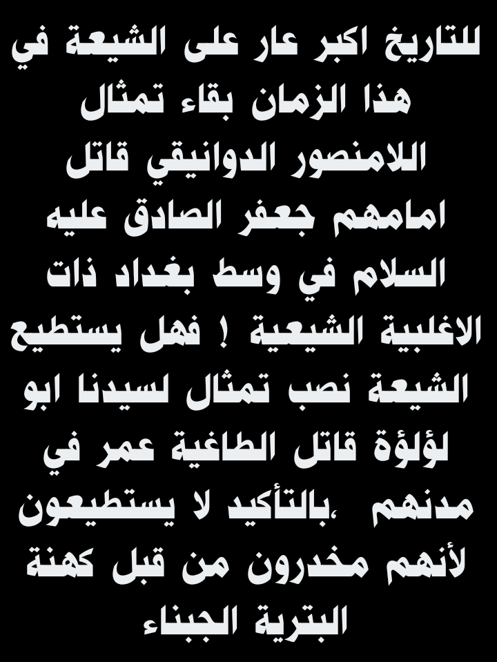 يسقط_صنم_المنصور 
إنه العار الجاثم على صدور الشيعة .