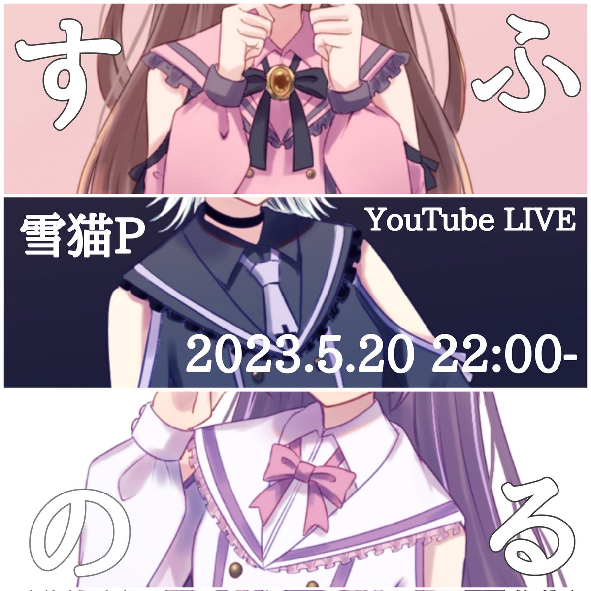 yukineko_3141's tweet photo. 【お知らせ】
2023.5.20 22:00-
すのふるYouTube配信第一弾として雪猫Pが初生配信やります!
楽しみすぎて雪猫夜しか眠れない
絶対の絶対に見に来てね!
#SnowFleur #雪猫P
https://t.co/cJ8r7DGXgV https://t.co/A1xvPegqCs
