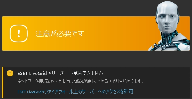 突然、esetから 「ESET LiveGrid サーバーに接続できません」 って言われたけど、ネットは普通に繋がってるし、 ファイアーウォールも何も変更してないのにな。  ESET側のトラブル？？