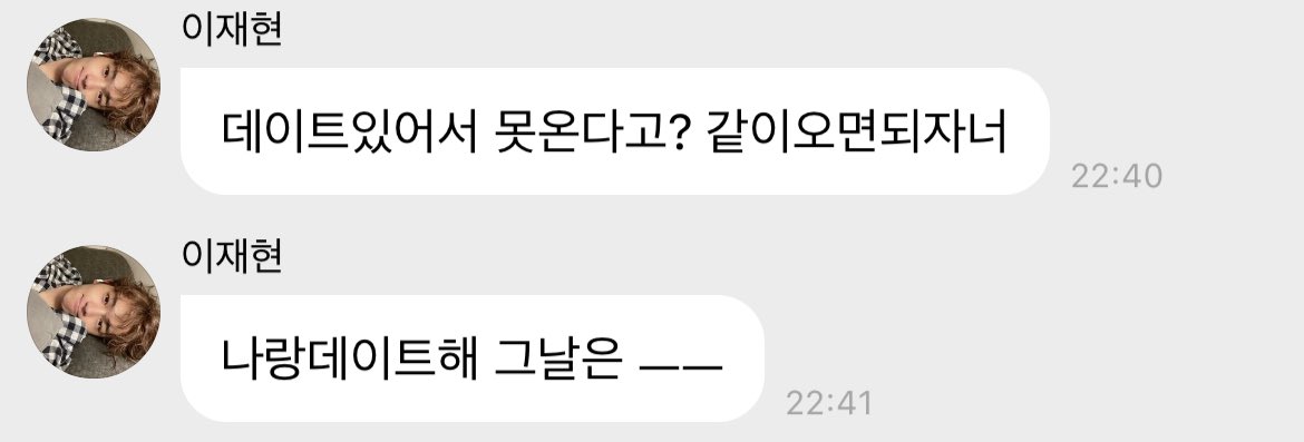 데이트있어서 못온다고? 같이오면되자너
나랑데이트해 그날은 ㅡㅡ