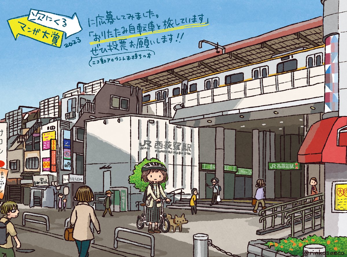 「#次にくるマンガ大賞 2023に、 #おりたたみ自転車と旅しています  をエント」|星井さえこ🚲自転車旅の漫画 新刊出ました!のイラスト