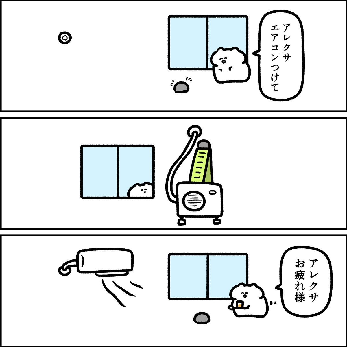 エアコンをつけるアレクサ