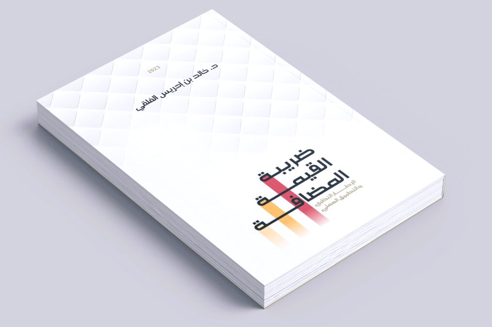 تشجيعاً للزملاء والزميلات المتقدمين لاختبار
 #اخصائي_ضريبة_القيمة_المضافة 👏👏👏

يسرني الاعلان عن سحب يومي على نسخة من كتاب ضريبة القيمة المضافة: الإطار النظري والتطبيق العملي 📚🎁

للدخول في السحب الأول اعادة تغريد ♻️ هذه التغريدة فقط

أجمل الأماني للجميع 🌺