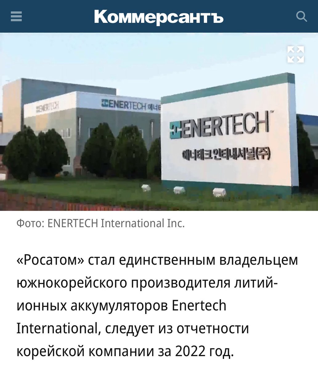 OrientalExpres8's tweet image. "Росатом" прибрал под себя южнокорейскую #Enertech 
👇👇
orientalexpress.info/20999 

#Rosatom