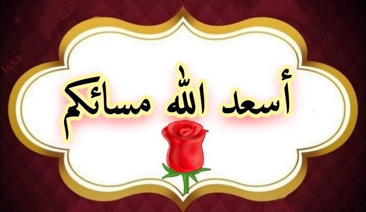 اسعد الله مسائكم بكل خير 
اعتذر منكم قروباتي و متابعيني عندي مشكله في الخاص اعتذر منكم عن الرد المتأخر وشكرا لكم 🌹😌