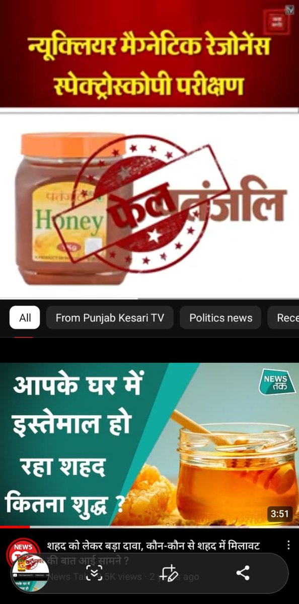 Digpals51873322's tweet photo. @yogrishiramdev @indiatvnews @aajtak @abplive @ZeeNews @Republic_Bharat @PTI_News @ani_digital @HindustanTimes @ndtv @Ach_Balkrishna https://t.co/2jpIQm0vk1 बाबा रामदेव जी शहद के स्थान पर लोगों को सिंथेटिक स्वास्थ्य के लिए हानिकारक रास्ता सिरप खिलाकर लोगों के स्वास्थ्य से खिलवाड़ करके मोटा मुनाफा कमाकर अपना साम्राज्य खड़ा कर रहे हैं https://t.co/ys5Cbv1x5v