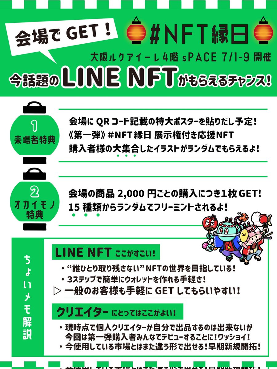 new_cnt_staa's tweet photo. 7/1-9 ルクア大阪sPACE開催 #NFT縁日 で今話題のLINE NFTをGETしよう🏮

この度new connect staaでは
LINE NFTさんとお取り組みさせて
いただくことになりました！

《来場者特典》と《オカイモノ特典》
があります！

このまだ新しい技術をぜひ現地で
体験してみてください！

詳細リプへ👇 https://t.co/qxyNZA4S7A