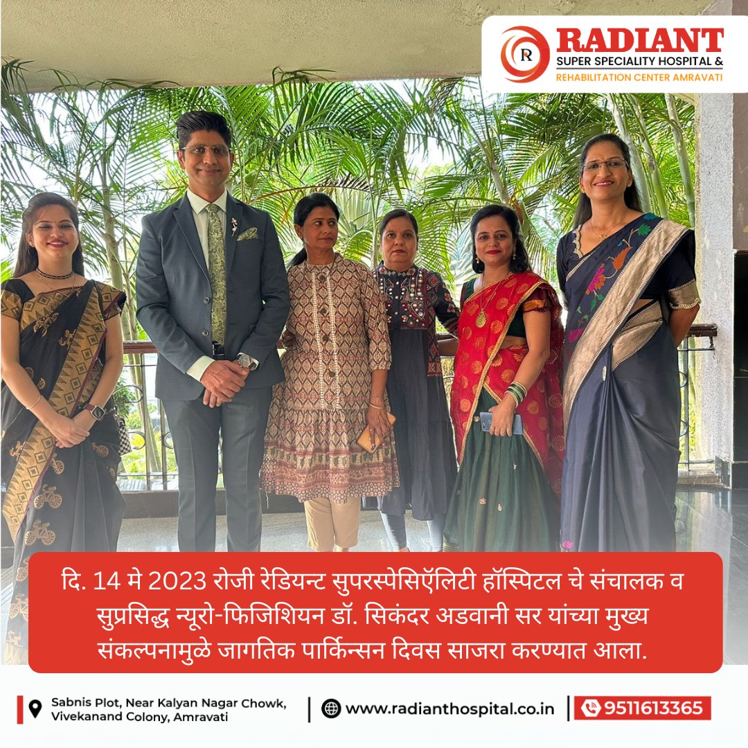 RadiantHos's tweet photo. दि. 14 मे 2023 रोजी रेडियन्ट सुपरस्पेसिऍलिटी हॉस्पिटल चे संचालक व सुप्रसिद्ध न्यूरो-फिजिशियन डॉ. सिकंदर अडवानी सर यांच्या मुख्य संकल्पनामुळे जागतिक पार्किन्सन दिवस साजरा करण्यात आला. https://t.co/z18lptUfww