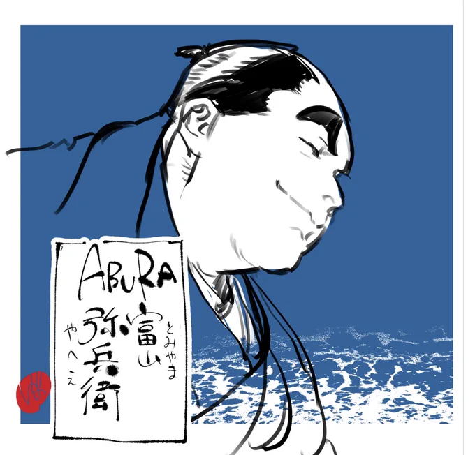 #ABURA
◆富山 弥兵衛
野太刀自顕流 