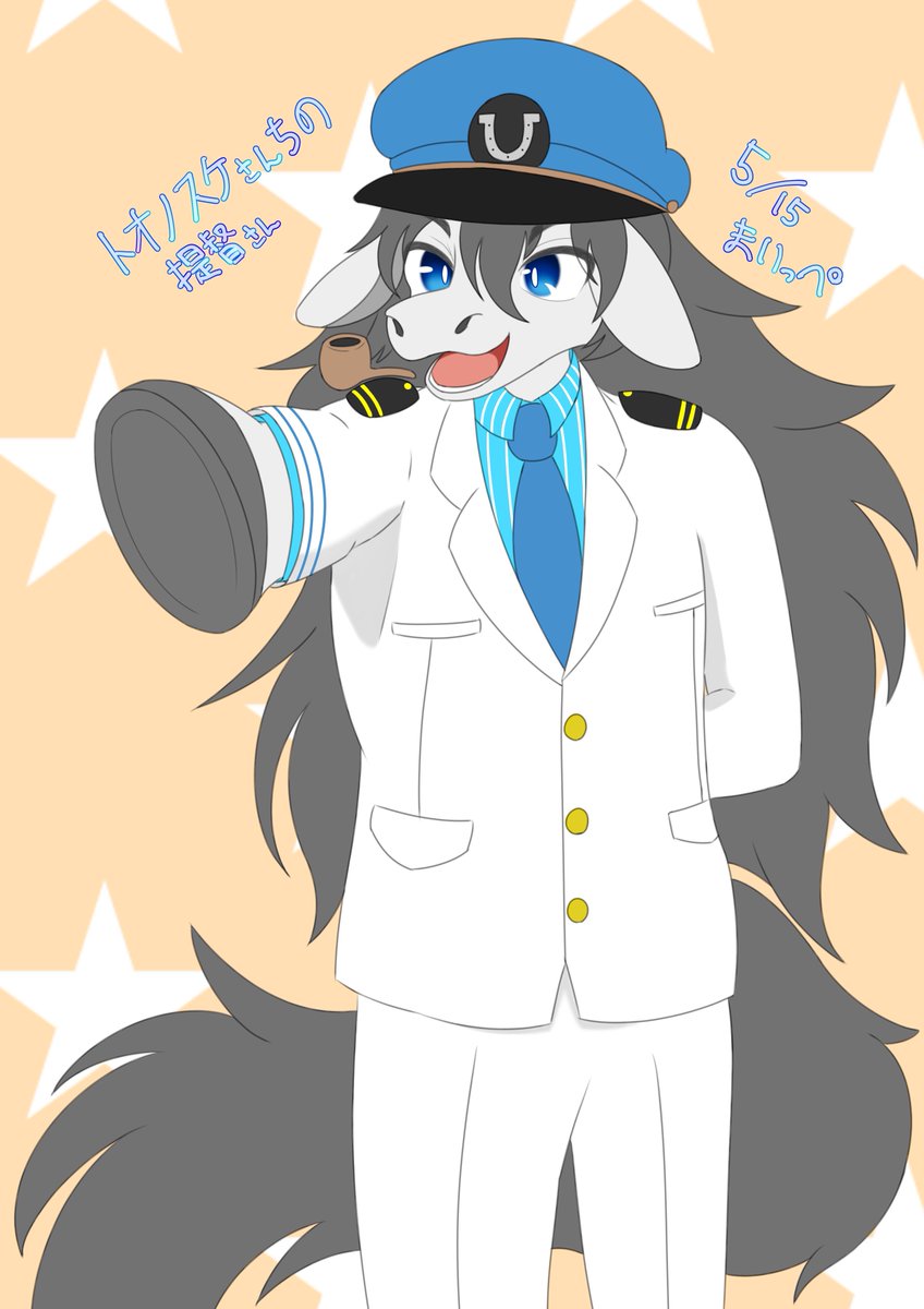 トオノスケ様(@tonosukedx )宅の提督さんファンアートです🐴 