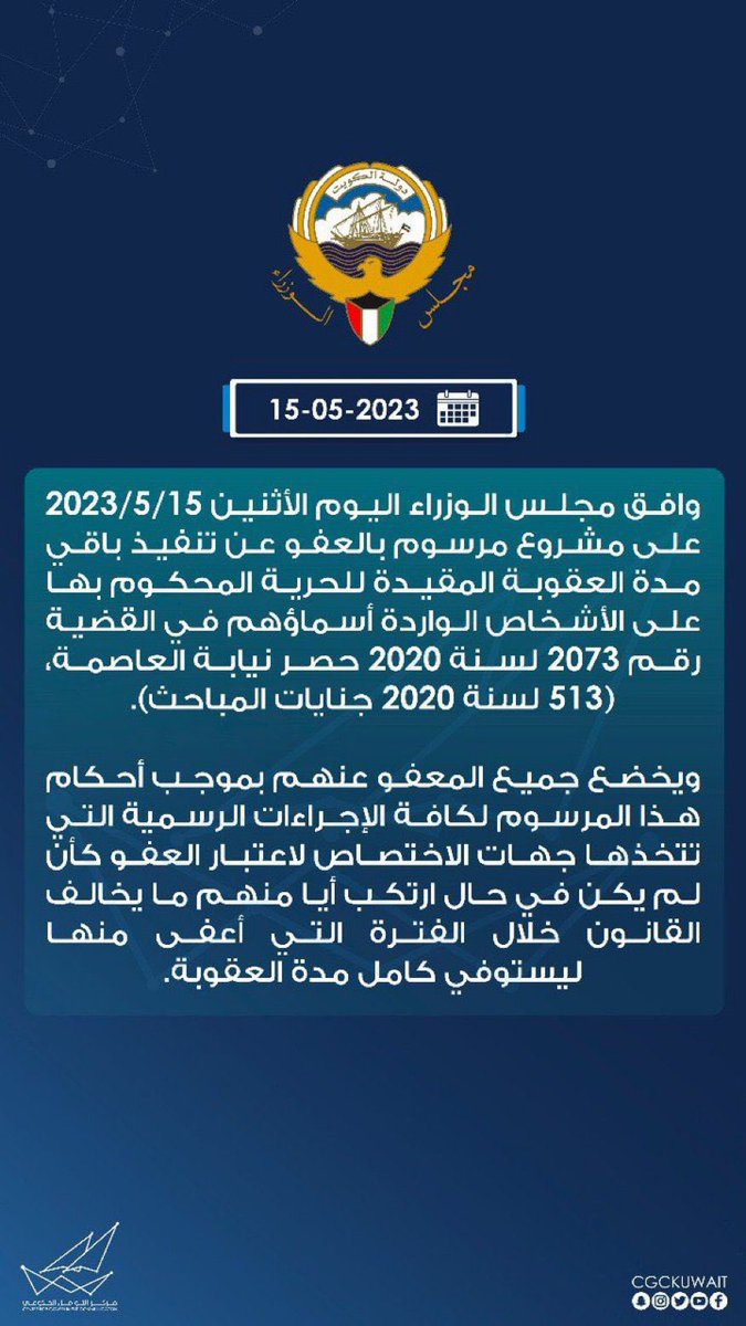 نبارك للإخوة أبناء قبيلة شمر الذين شملهم العفو ..
وكل الشكر والتقدير لحضرة صاحب السمو أمير البلاد وولي عهده على هذه البادرة الكريمة، ونسأل الله أن يحفظ الكويت وأهلها وأن يديم عليها نعمة الأمن والاستقرار.

#تشاورية_شمر