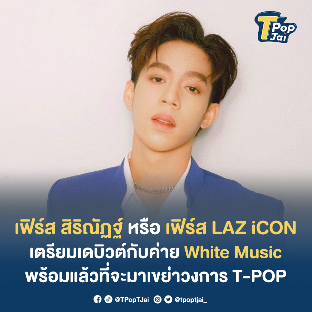 tpoptjai_'s tweet photo. เฟิร์ส สิริณัฏฐ์ หรือ เฟิร์ส LAZ iCON เตรียมเดบิวต์กับค่าย White Music พร้อมแล้วที่จะมาเขย่าวงการ T-POP ให้ลุกเป็นไฟ! ❤️🔥❤️🔥 งานนี้ทำเอาแฟนๆ ตื่นเต้นกันสุดๆ หลังจากที่รอคอยมานาน
#tpop #tpoptjai #ทีป๊อปทีใจ #Sirinatscltarn #SecondofFirst #FIRST #WhiteMusicRecord https://t.co/73MPIYxWr8