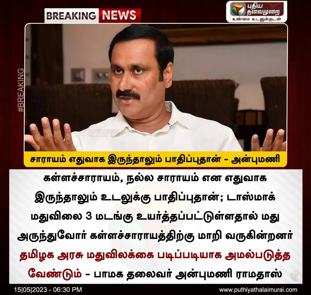 JAIsalemsouth's tweet image. சாராயம் எதுவாக இருந்தாலும் பாதிப்புதான் - அன்புமணி 

#Villupuram | #SpuriousLiquor | #Counterfeitliquor | #Liquor | #AnbumaniRamadoss