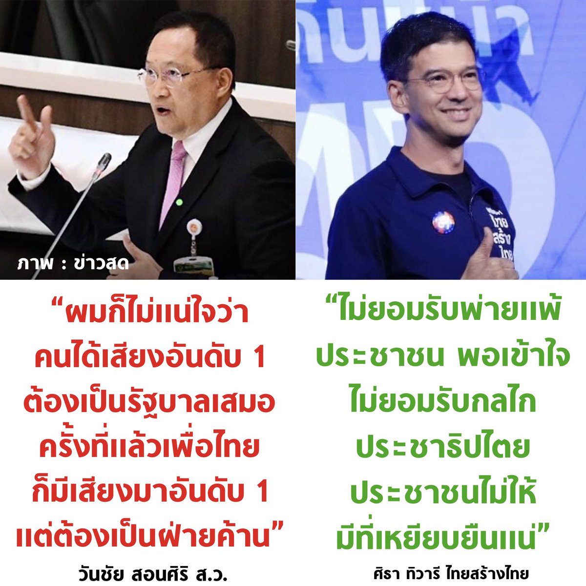 แล้วจะมีเลือกตั้งทำซากอะไร นี่แหละสิ่งที่อยากได้คือประชาธิปไตย สว คะ ช่วยทำตัวให้มีค่าสมเกียรติที่ได้มาทำหน้าที่ที่ไม่รู้ว่ามีประโยชน์มั้ยให้ปชช ได้ชื่นชมบ้างเถอะค่ะ

#เลือกตั้ง66 #สวมีไว้ทำไม #จัดตั้งรัฐบาล #ก้าวไกล #นายกคนที่30