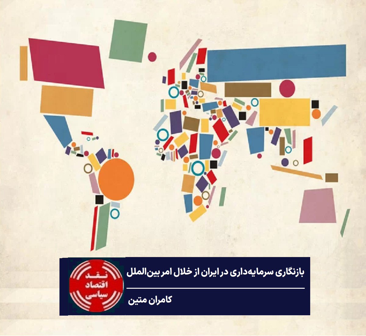 متنی در بازتبیین سرمایه‌داری در ایران، با توجه به نظریه‌پردازی مجدد مدرنیته‌های غیرغربی و روابط بین‌الملل انتقادی. آن‌چه این سه زمینه را به‌هم گره می‌زند بازمفهوم‌پردازی «امر بین‌الملل» و ادغام هستی‌شناختی آن در نظریه‌ی اجتماعی است.
wp.me/p2GDHh-6Fn
