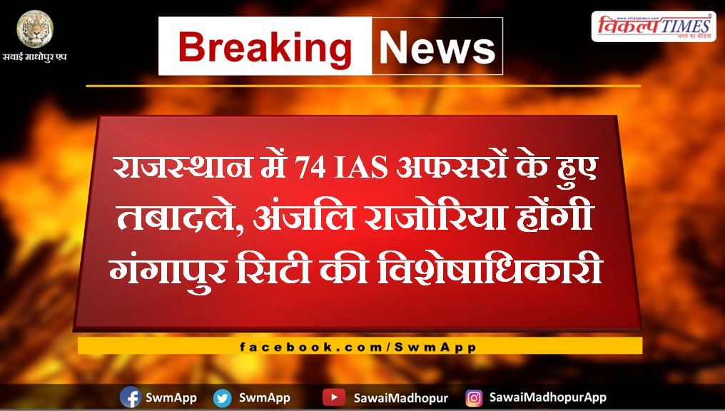 VikalpTimes's tweet image. #Breaking #SawaiMadhopur "राजस्थान में 74 IAS अफसरों के हुए तबादले, अंजलि राजोरिया होंगी गंगापुर सिटी की नई विशेषाधिकारी"

vikalptimes.com/anjali-rajoria…

#IASTransferList #IASTransfer #RajasthanGovernment #Rajasthan #HindiNews #GangapurCity #SawaiMadhopurApp #VikalpTimes #गंगापुरसिटी