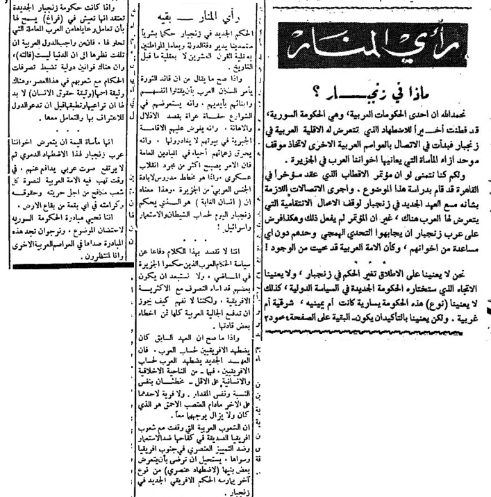 نشرت جريدة المنار بتاريخ 20 كانون الثاني 1964م مقال بعنوان ماذا في زنجبار؟ تناول موقف سوريا من مجزرة زنجبار