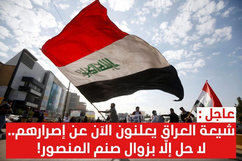 شيعة العراق يعلنون الآن عن إصرارهم!

#يسقط_صنم_المنصور
#يسقط_صنم_المنصور