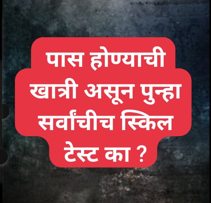 Mahimulgir's tweet photo. #Skill_test रद्द झाल्याच घोषणापत्र आले आहे.
ज्यांनी passage पूर्ण केला त्यांना पुन्हा Test देण्यासाठी न बोलवता त्यांची list लाऊन technical problem मुळे नापास झालेल्यांचीच Retest घ्यावी
कृपया आयोगाने उमेदवारांचा मानसिक आणि आर्थिक विचार करावा.
@mpsc_office @MeshramDayanand 
#OEOC https://t.co/zyVFb0LlDg