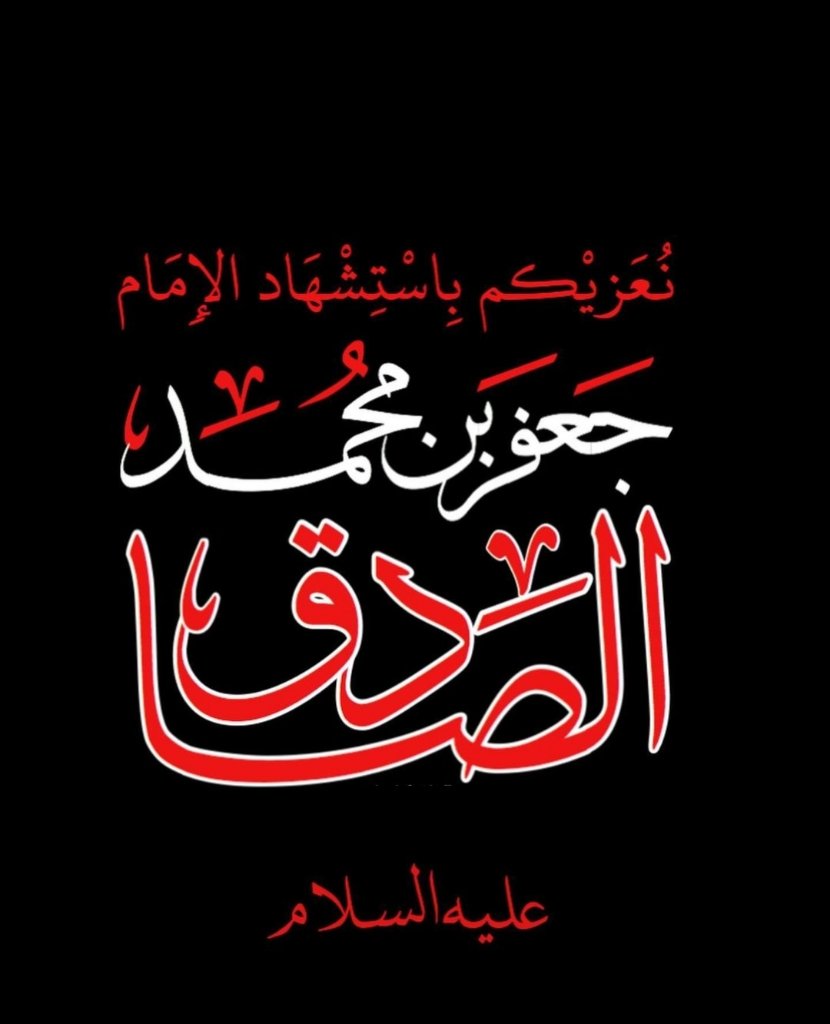 أعظم المولى تبارك وتعالى اُجورَنا واُجورَكم في الخامس والعشرين من شوّال المكرّم ، يوم استشهاد الإمام الهمام أبي عبدالله جعفر بن محمد  الصادق عليه السلام 🖤