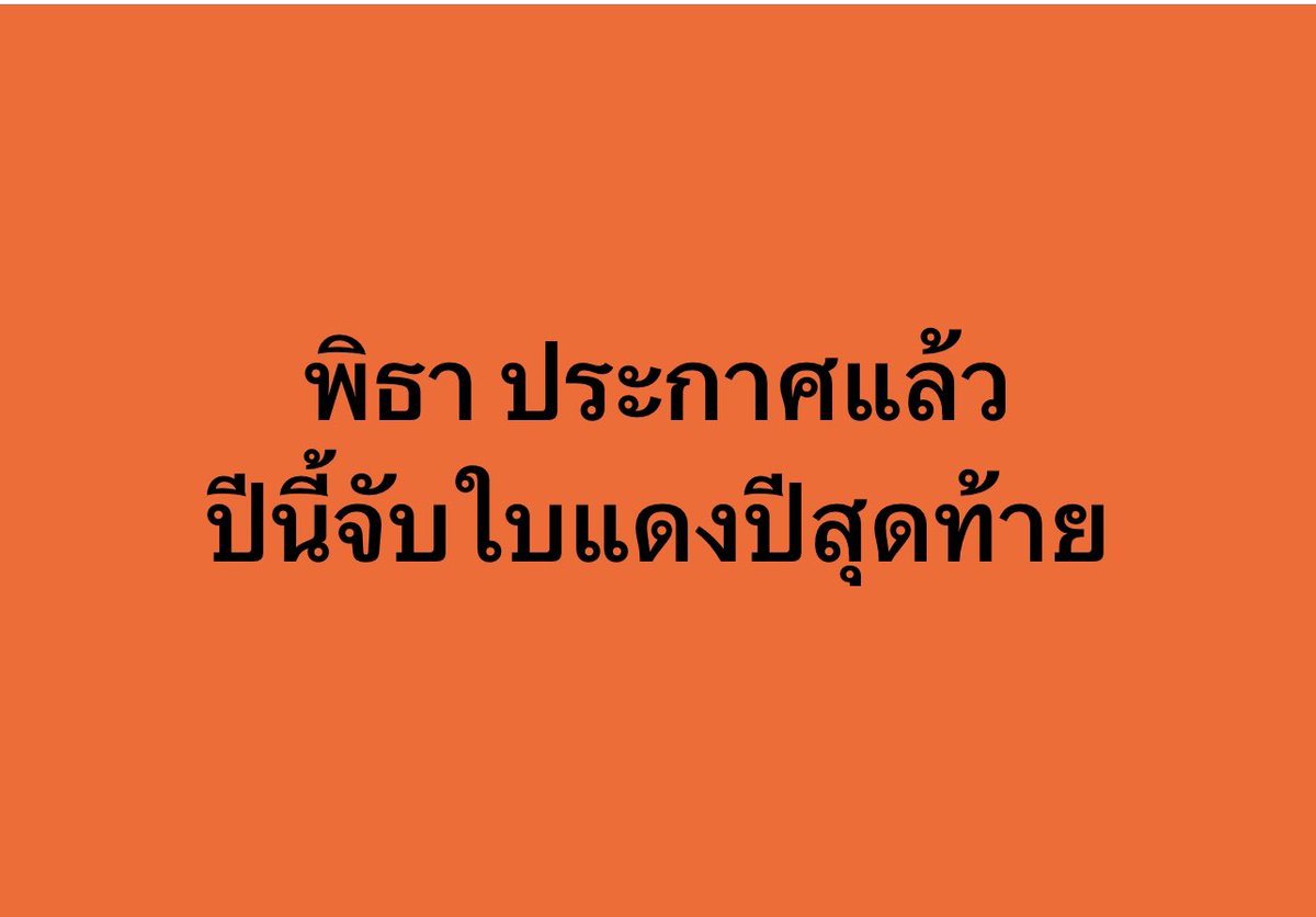 Good_studentt's tweet photo. ปีนี้ เป็นปีสุดท้าย แล้วสินะ ที่เราจะได้เห็นคนที่ร้องไห้เพราะเสียโอกาสในการงาน ตอนจับใบดำแดง  #จัดตั้งรัฐบาล #นายกพิธา #นายกคนที่30 #ภูมิใจไทย #ภูเก็ต #ไอซ์รักชนก #ทิมพิธา #บ��งพลัดไม่โปร่งใส #เพื่อไทย #TopNews #สวต้องฟังเสียงประชาชน #สวต้องเคารพเสียงประชาชน #สวมีไว้ทําไม https://t.co/sGhdPDMe2S