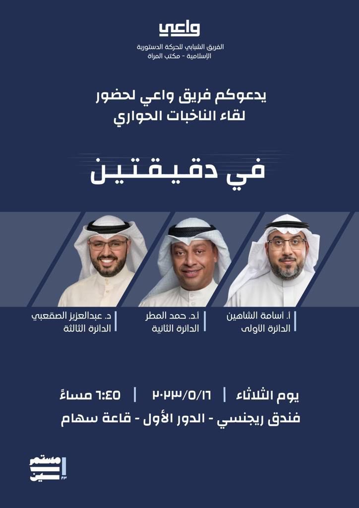 Almajlliss's tweet photo. يدعوكم فريق واعي لحضور لقاء الناخبات الحواري 
 ( في دقيقتين ) 

مع المرشحين 
د.حمد المطر
د.عبدالعزيز الصقعبي 
المحامي اسامة الشاهين 

غدا يوم الثلاثاء في فندق الريجنسي https://t.co/b2bjL2lmMM