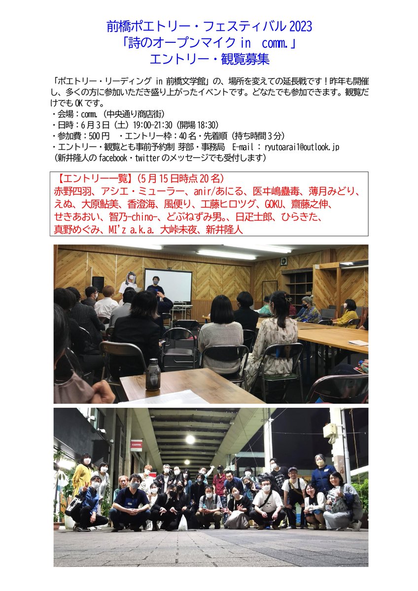 前橋ポエトリー・フェスティバル2023
「詩のオープンマイクin comm.」エントリー・観覧募集
現在エントリー20名です。定員40名。
6月3日（土）の夜、ゆるめの雰囲気で交流したいと思っています。