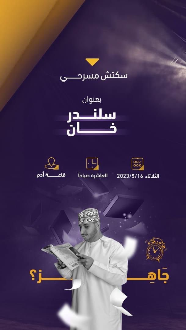 تدعوكم جماعة المسرح والسينما والموسيقى إلى حضور العرض المسرحي : سلندر خان

*بالتعاون مع الجماعات الآتية :* 
- جماعة الإعلام والتصوير الضوئي 
- جماعة الإنشاد 
- جماعة إبهام التطوعية 

خالص تمنياتنا لكم بالحضور 💐

 ~مع تحيات جماعة المسرح والسينما والموسيقى~ 🎭